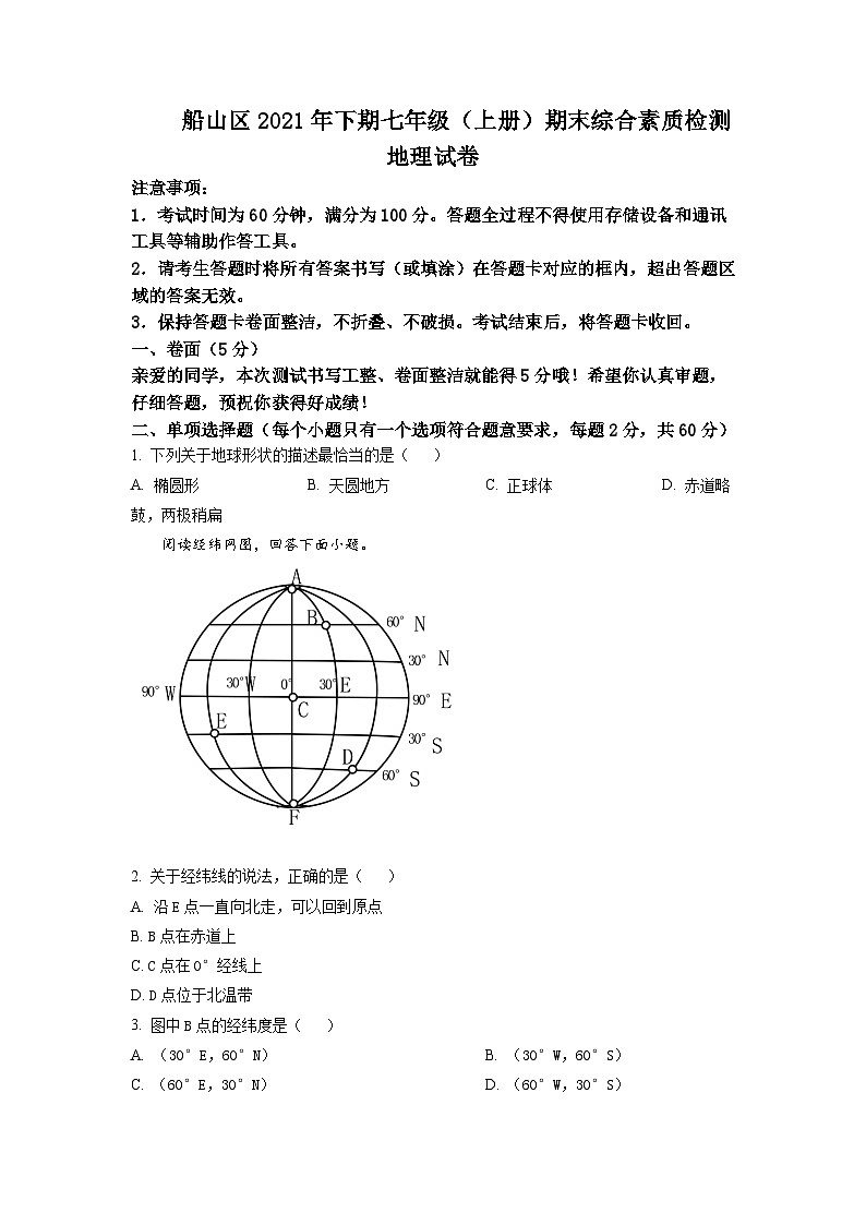 四川省遂宁市船山区2021-2022学年七年级上学期期末地理试题含答案第1页