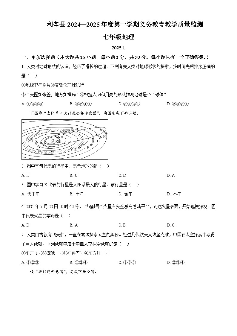 安徽省亳州市利辛县2024-2025学年七年级上学期期末地理试题含答案第1页