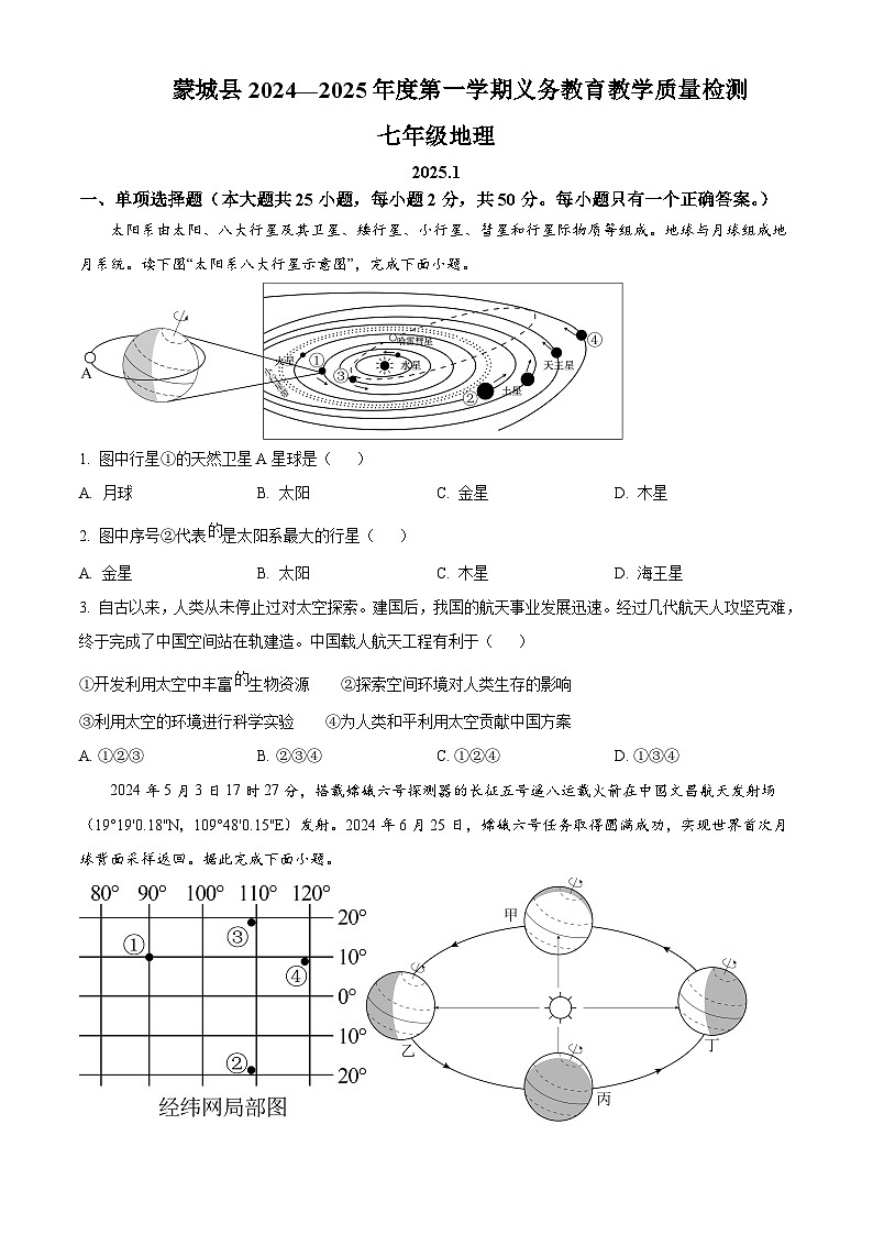 安徽省亳州市蒙城县2024-2025学年七年级上学期期末地理试题含答案第1页