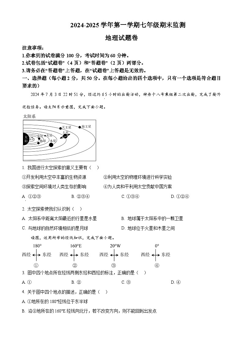 安徽省淮南市2024-2025学年七年级上学期期末地理试题含答案第1页