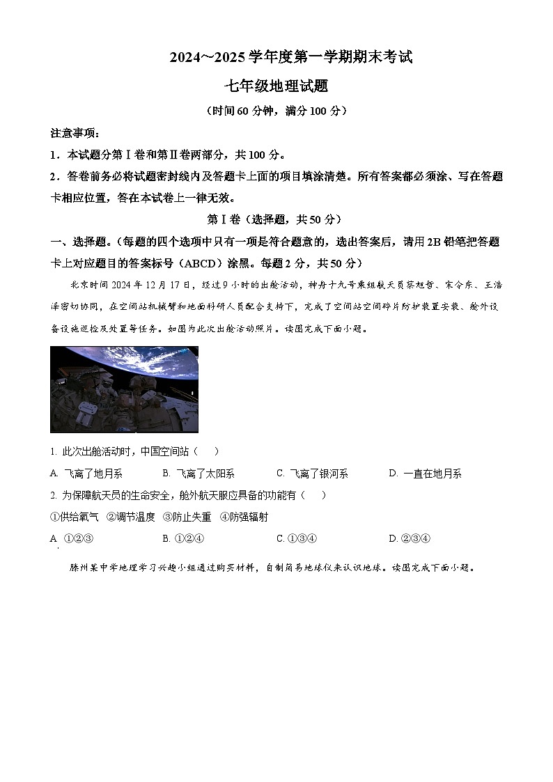 山东省枣庄市滕州市2024-2025学年七年级上学期期末地理试题含答案第1页