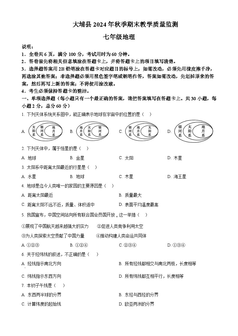 广东省梅州市大埔县2024-2025学年七年级上学期期末教学质量监测地理试卷含答案第1页