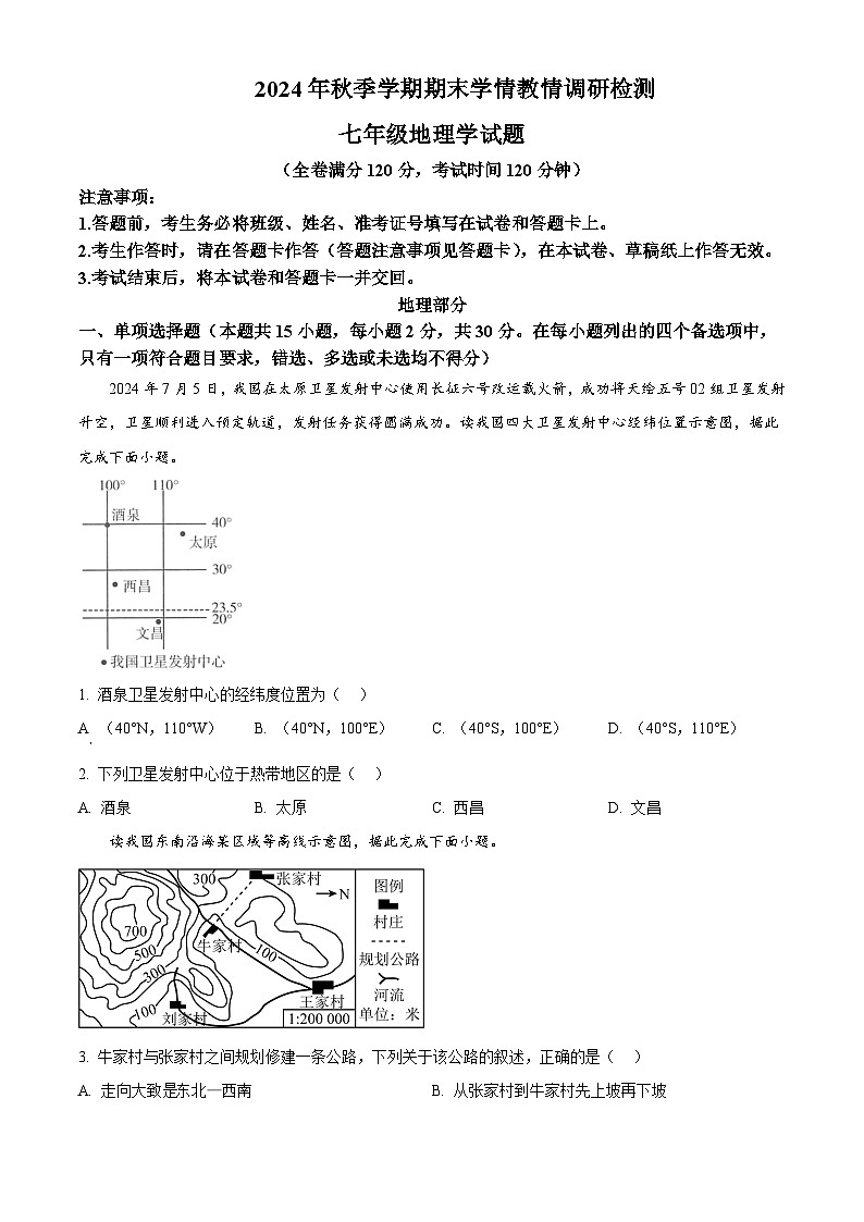 广西河池市2024-2025学年七年级上学期期末检测地理生物试题-初中地理第1页