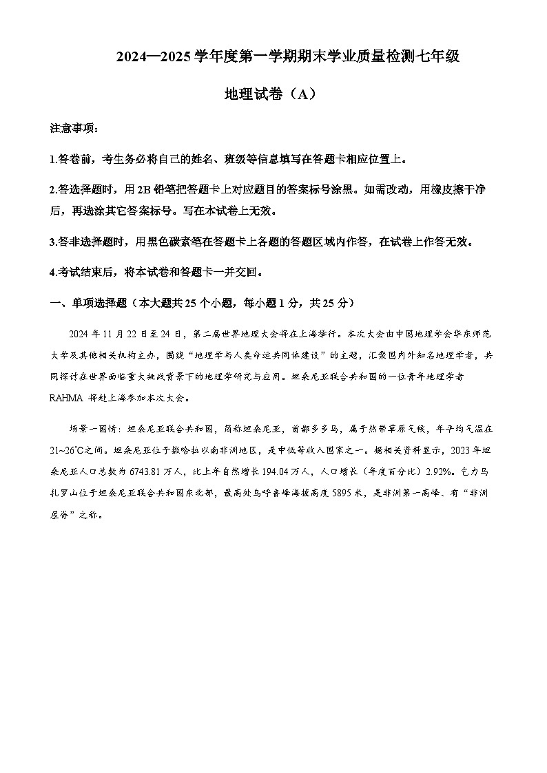 河北省邢台市任泽区2024-2025学年七年级上学期期末地理试题含答案第1页