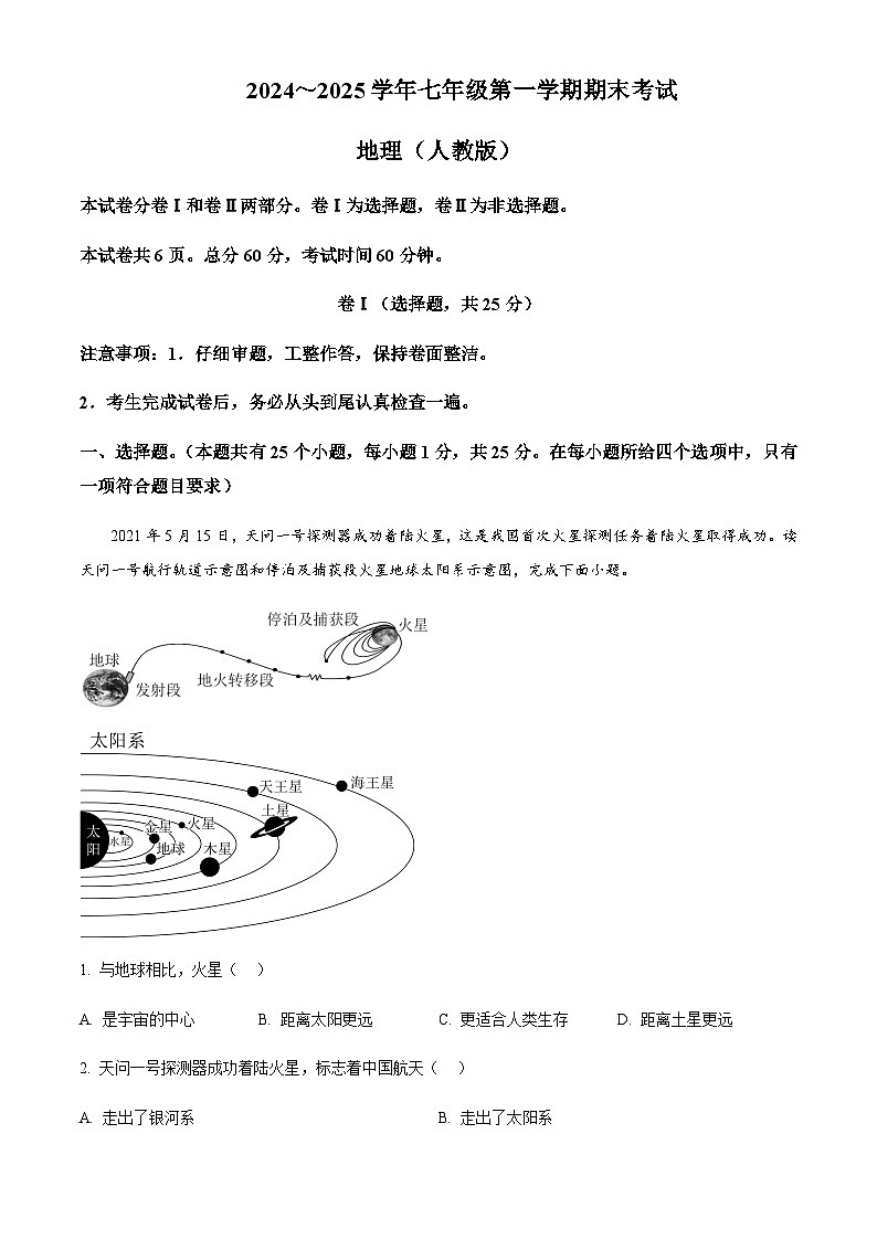 河北省邯郸市临漳县第五中学2024-2025学年七年级上学期期末地理试题含答案第1页