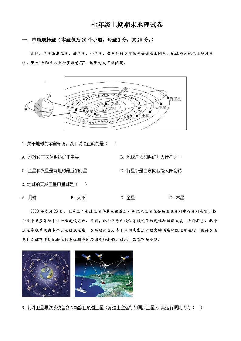 河南省信阳市新县2024-2025学年七年级上学期期末地理试卷含答案第1页