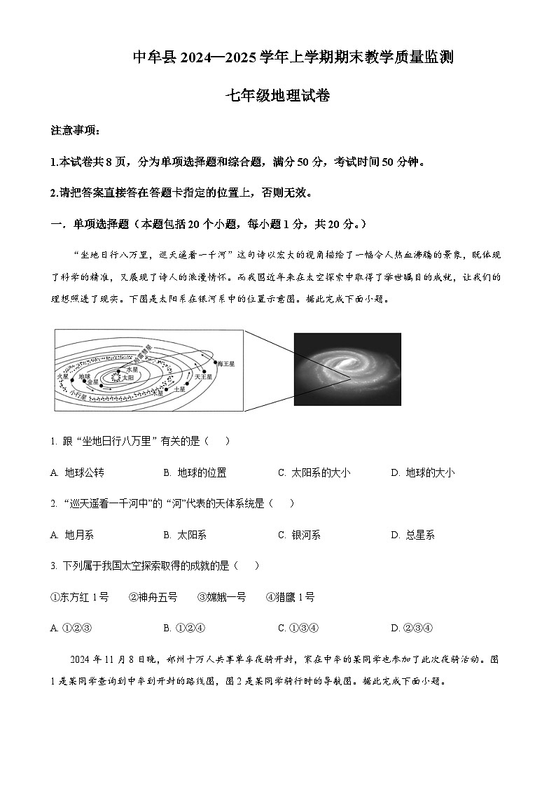 河南省郑州市中牟县2024-2025学年七年级上学期期末地理试题含答案第1页