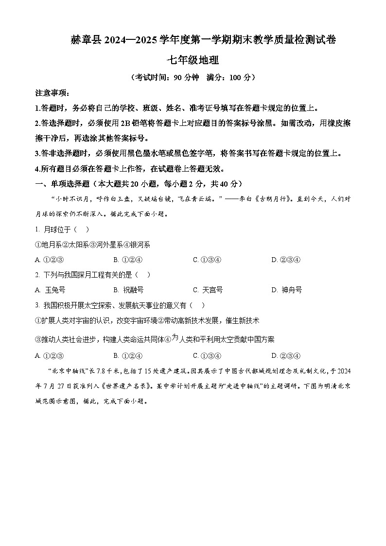 贵州省毕节市赫章县2024-2025学年七年级上学期期末地理试卷含答案第1页