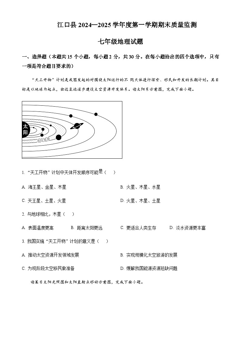贵州省铜仁市江口县2024-2025学年七年级上学期期末考试地理试题含答案第1页