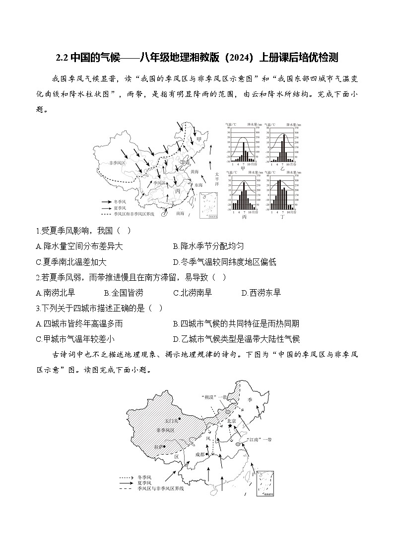 【湘教新版】8上第二章 第二节《中国的气候》课后检测第1页