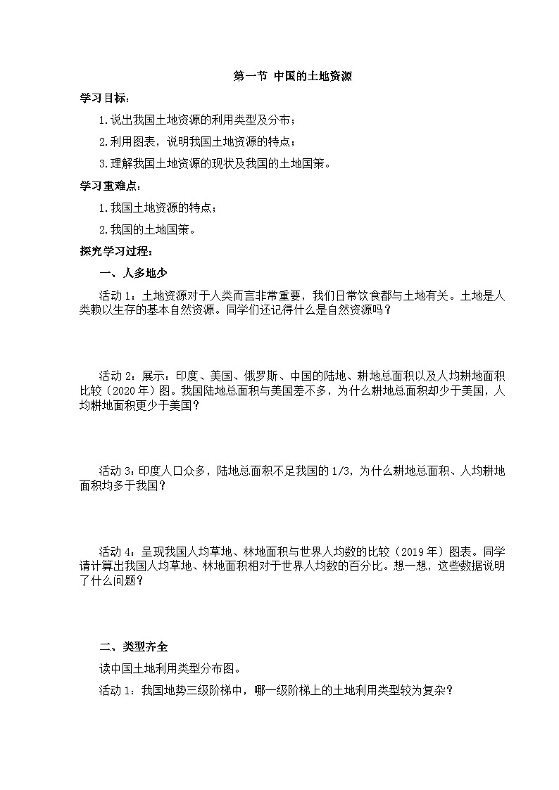 【湘教新版】8上第三章 第一节《中国的土地资源》学习任务单第1页