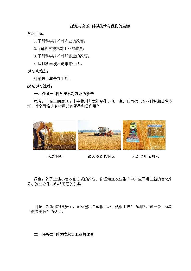【湘教新版】8上第四章 《探究与实践 科学技术与我们的生活》学习任务单第1页