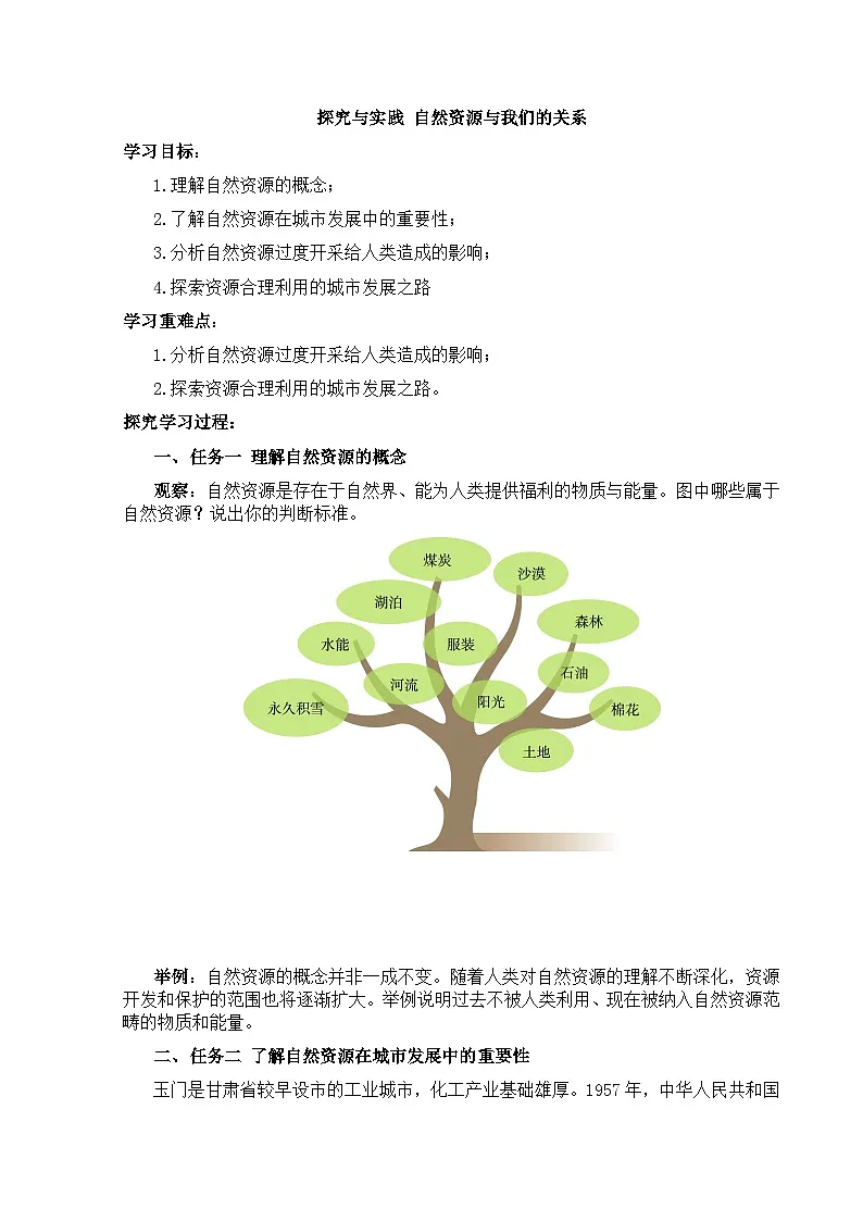 【湘教新版】8上第三章 《探究与实践 自然资源与我们的关系》学习任务单第1页