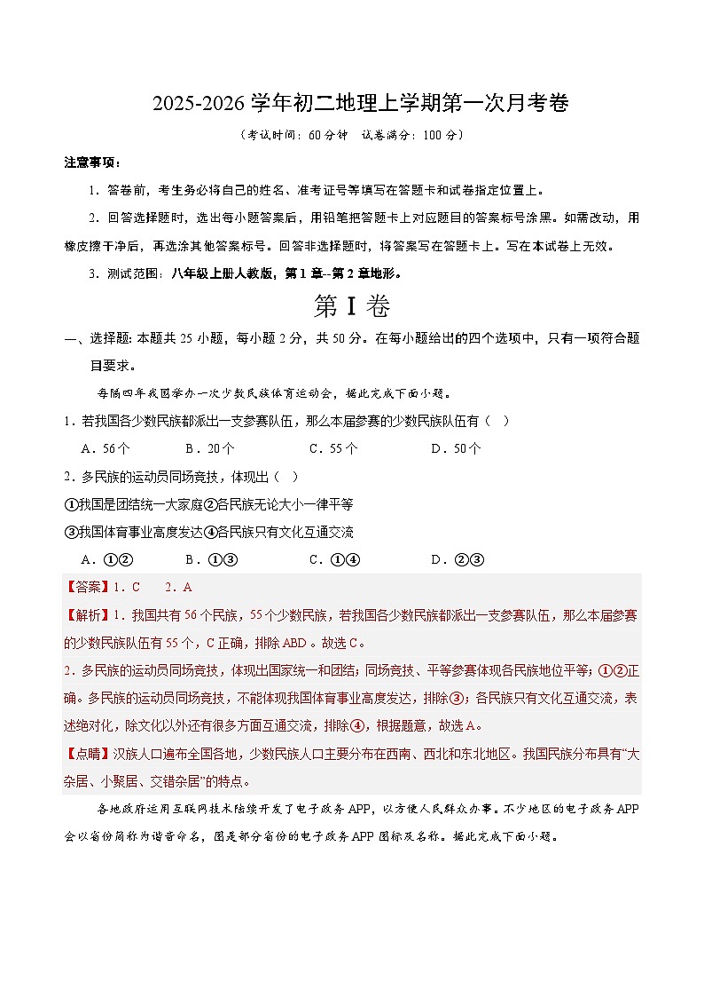 八年级地理第一次月考卷（全解全析）第1页