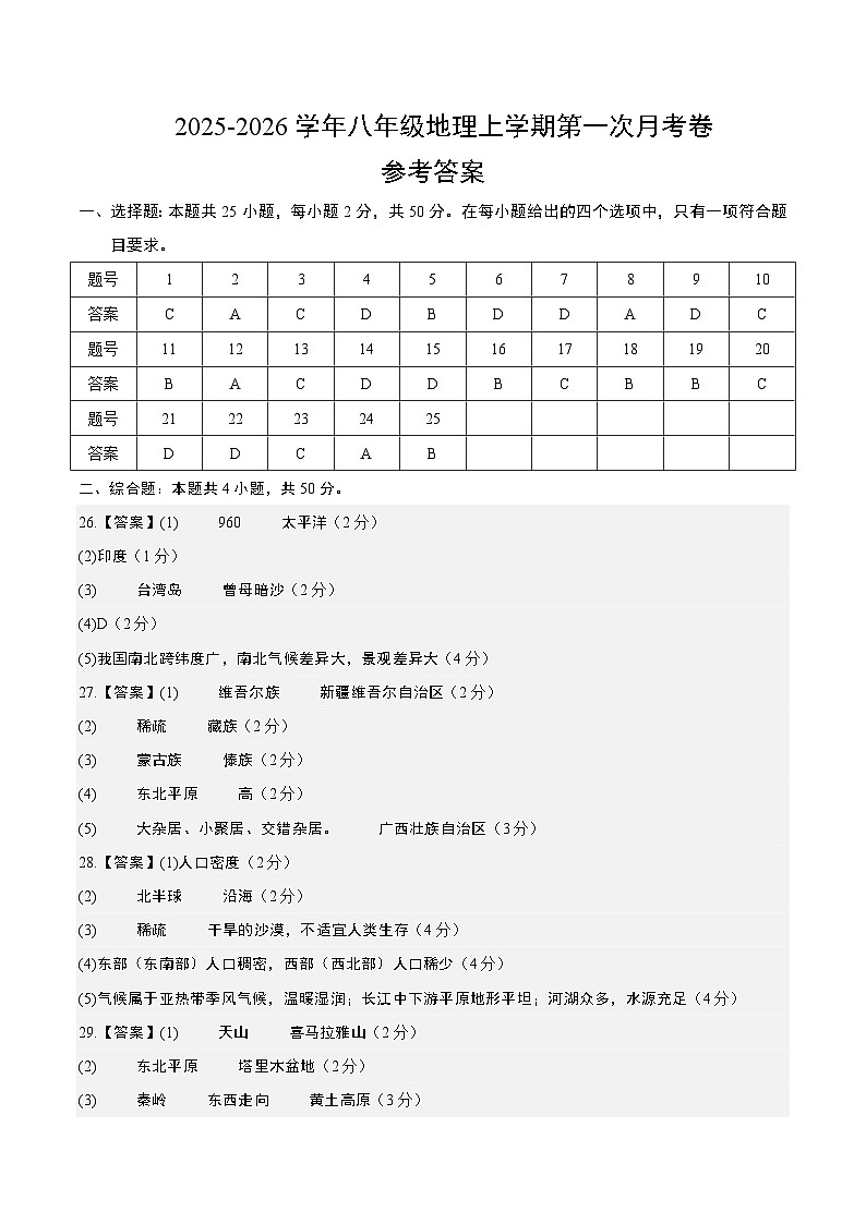 八年级地理第一次月考卷（参考答案）第1页