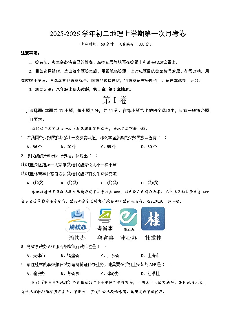 八年级地理第一次月考卷（考试版）【测试范围：八年级上册人教版，第1章--第2章地形】第1页