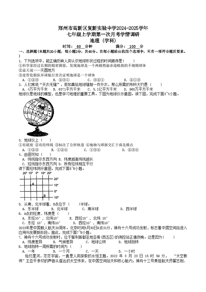 河南省郑州市高新区复新实验中学2024-2025学年七年级上学期第一次月考地理试题第1页