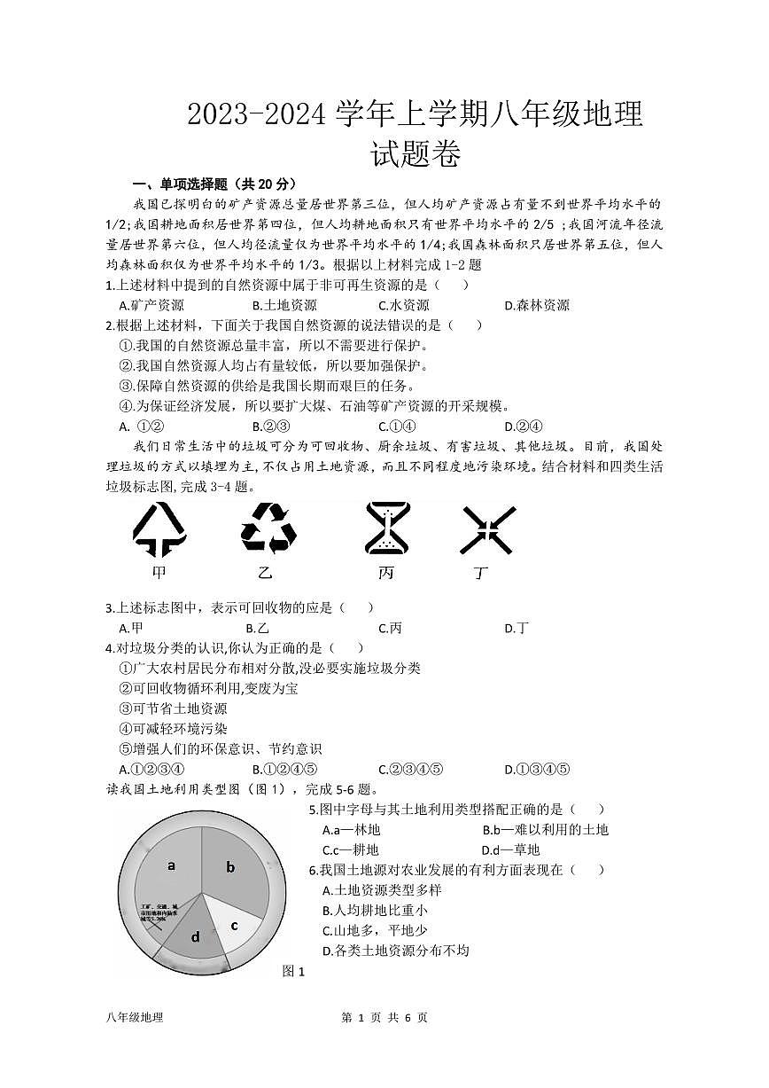 中牟县2023-2024八年级地理上学期期末考试第1页