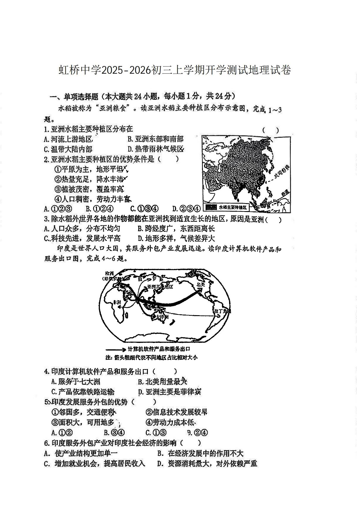 2025年哈尔滨市虹桥中学八年级（上）开学测试地理试题及答案第1页