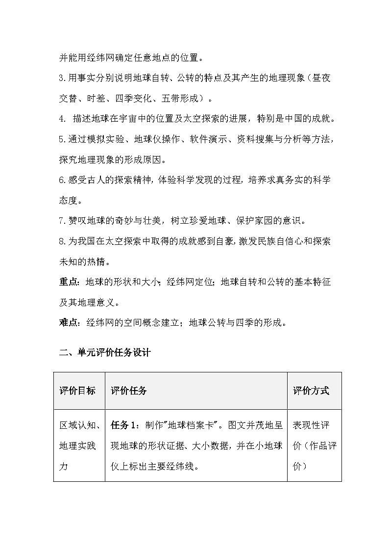 人教版（2024）七年级上册地理第一章《地球》大单元教学设计第3页
