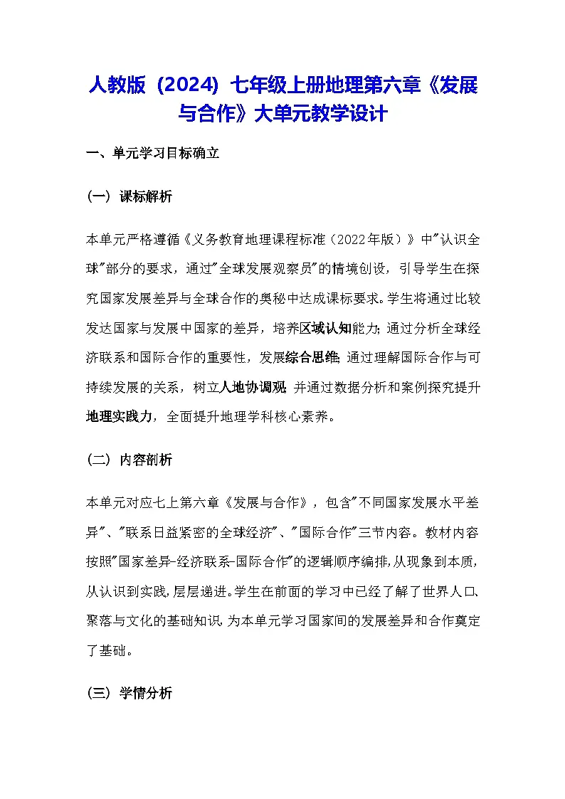 人教版（2024）七年级上册地理第六章《发展与合作》大单元教学设计第1页