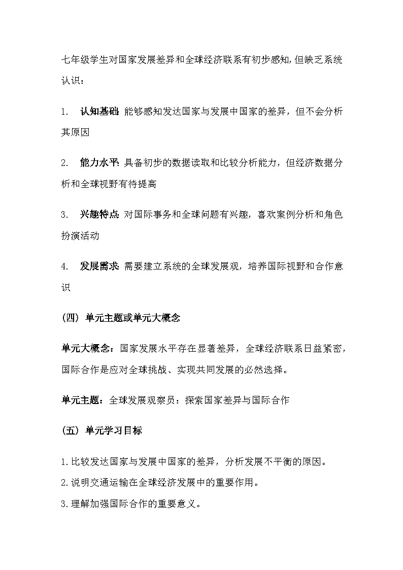人教版（2024）七年级上册地理第六章《发展与合作》大单元教学设计第2页