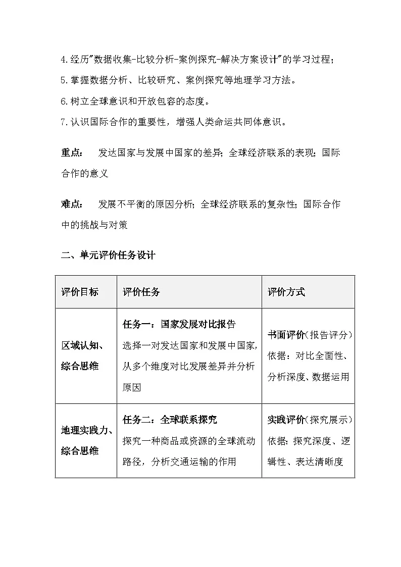 人教版（2024）七年级上册地理第六章《发展与合作》大单元教学设计第3页