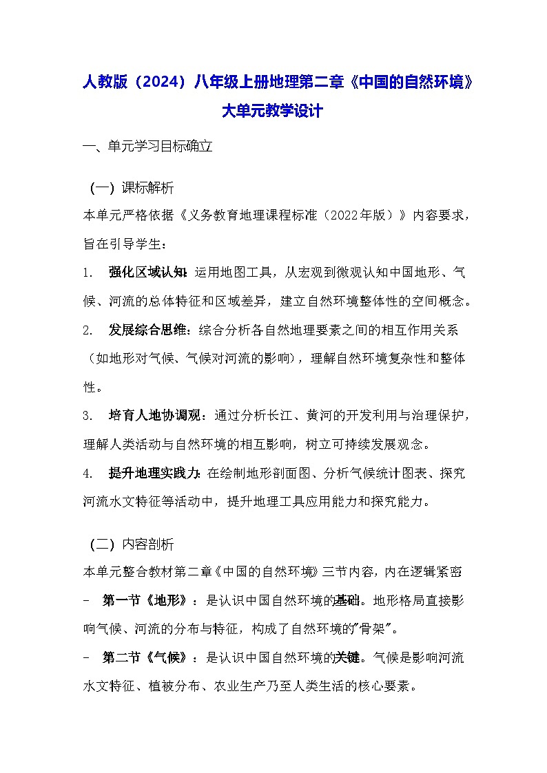人教版（2024）八年级上册地理第二章《中国的自然环境》大单元教学设计第1页