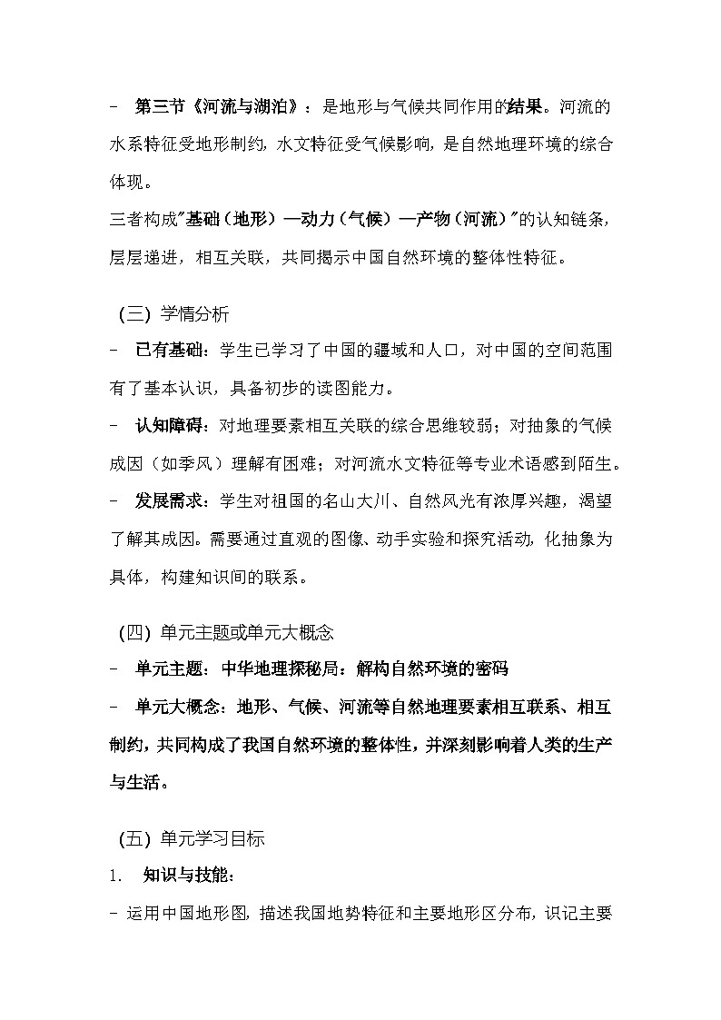人教版（2024）八年级上册地理第二章《中国的自然环境》大单元教学设计第2页