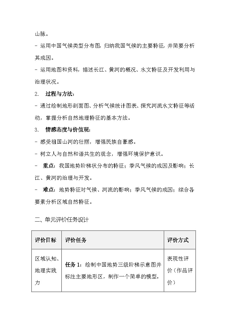 人教版（2024）八年级上册地理第二章《中国的自然环境》大单元教学设计第3页