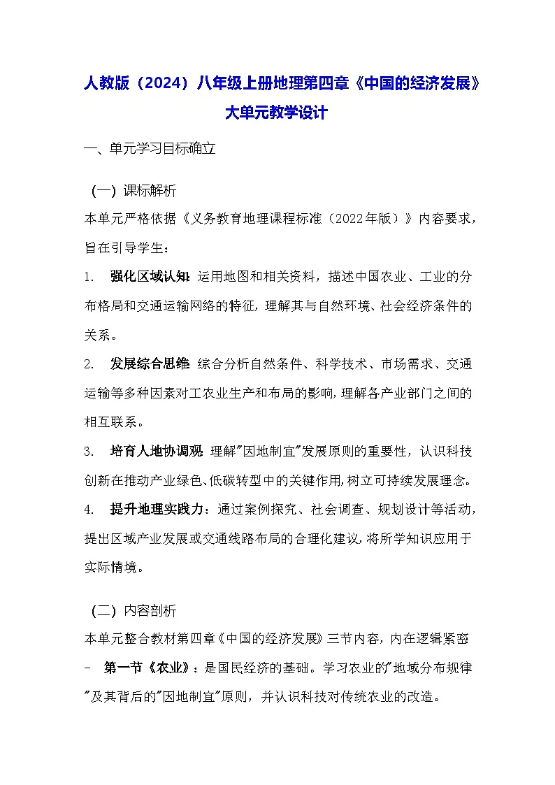 人教版（2024）八年级上册地理第四章《中国的经济发展》大单元教学设计第1页