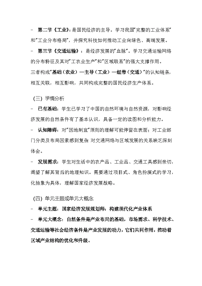 人教版（2024）八年级上册地理第四章《中国的经济发展》大单元教学设计第2页