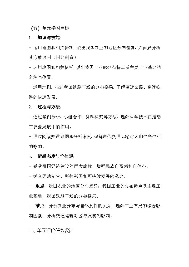 人教版（2024）八年级上册地理第四章《中国的经济发展》大单元教学设计第3页
