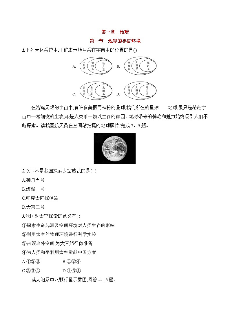 初中地理人教版七年级上册 第一章 第一节《地球的宇宙环境》素养评价试卷（含答案解析）第1页