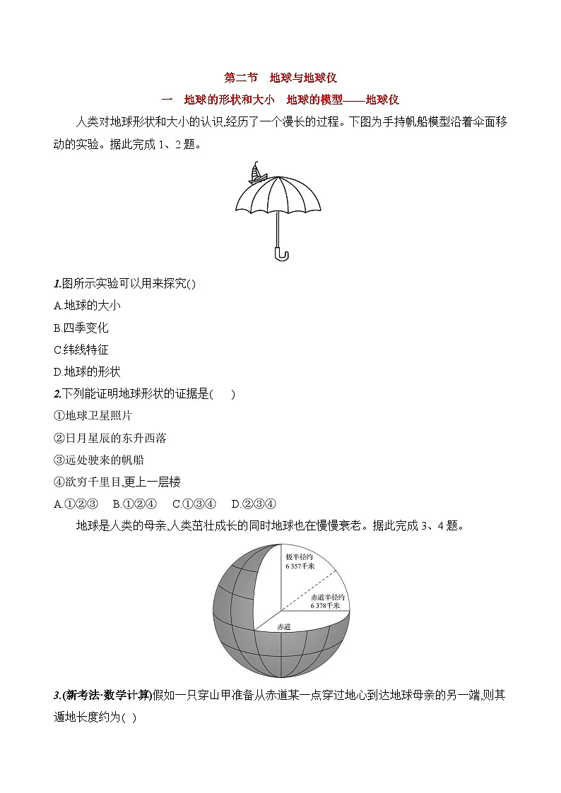 初中地理人教版七年级上册 第一章 第二节《地球与地球仪》素养评价试卷（第一课时）（含答案解析）第1页