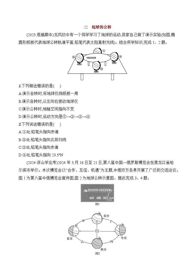 初中地理人教版七年级上册 第一章 第三节《地球的运动》素养评价试卷（第二课时）（含答案解析）第1页