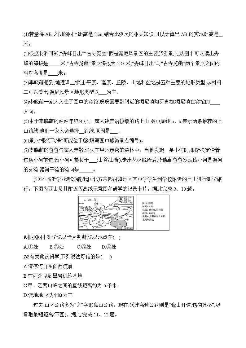 初中地理人教版七年级上册 第二章 第二节《地形图的判读》素养评价试卷（含答案解析）第3页