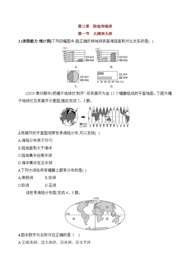 初中地理人教版七年级上册 第三章 第一节《大洲和大洋》素养评价试卷（含答案解析）第1页
