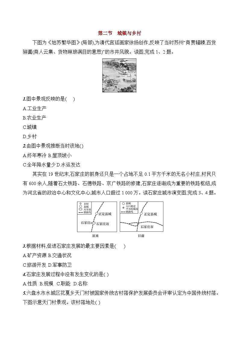 初中地理人教版七年级上册 第五章 第二节《城镇与乡村》素养评价试卷（含答案解析）第1页