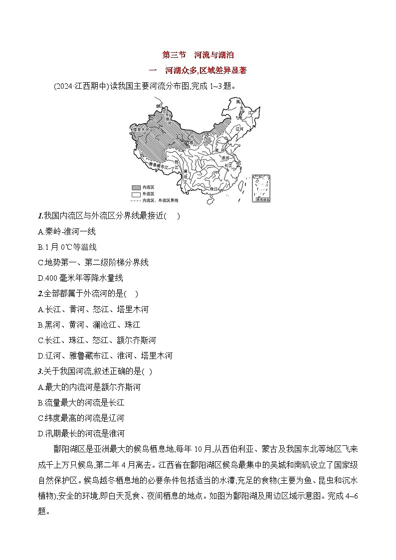 初中地理人教版八年级上册 第二章 第三节 《河流与湖泊》素养评价试卷（第一课时）（含答案解析）第1页
