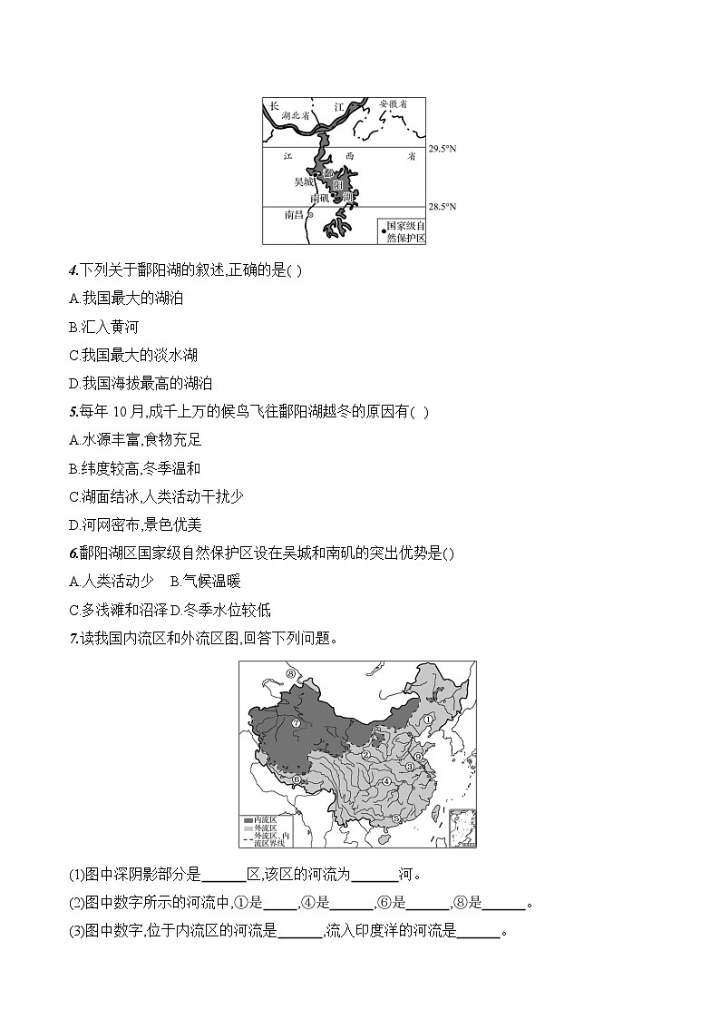 初中地理人教版八年级上册 第二章 第三节 《河流与湖泊》素养评价试卷（第一课时）（含答案解析）第2页