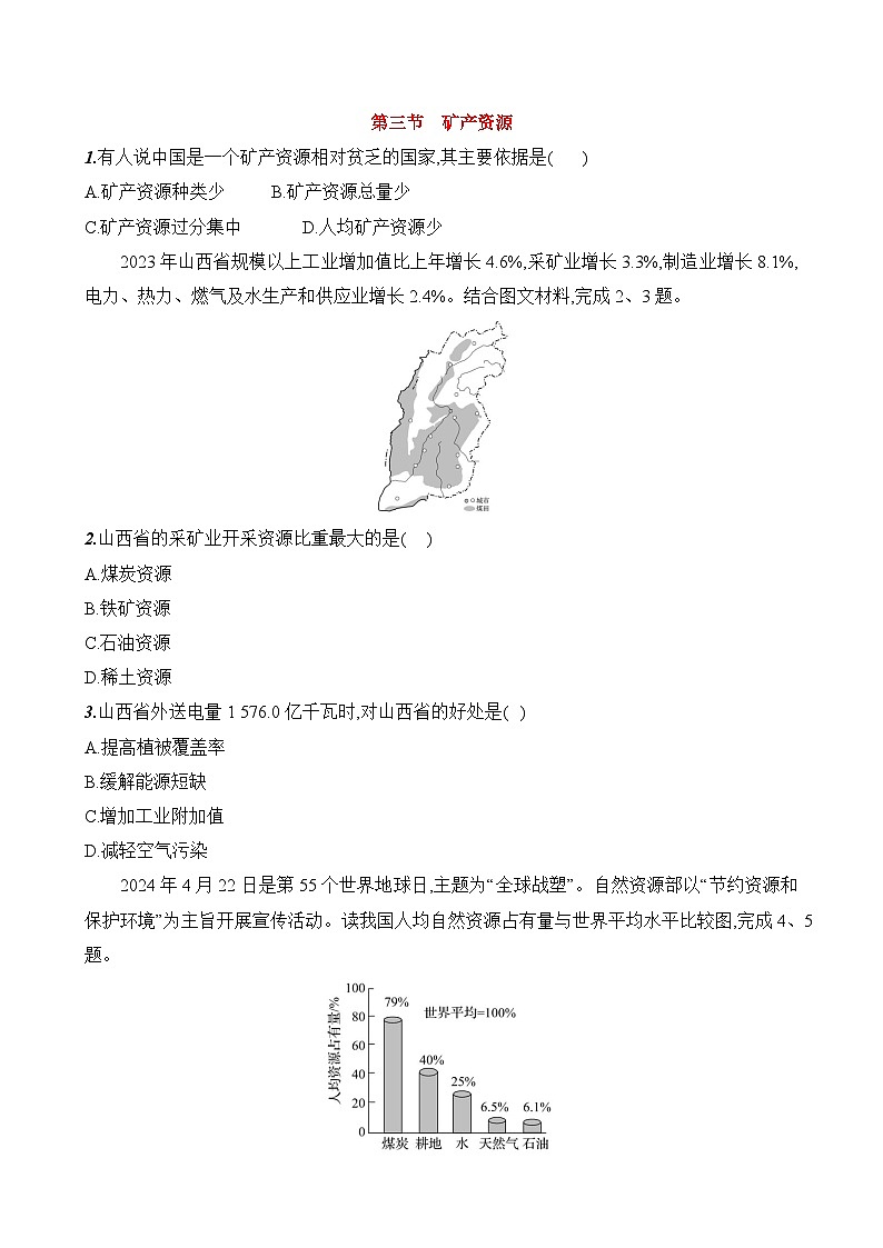 初中地理人教版八年级上册 第三章 第二节 《矿产资源》素养评价试卷（含答案解析）第1页