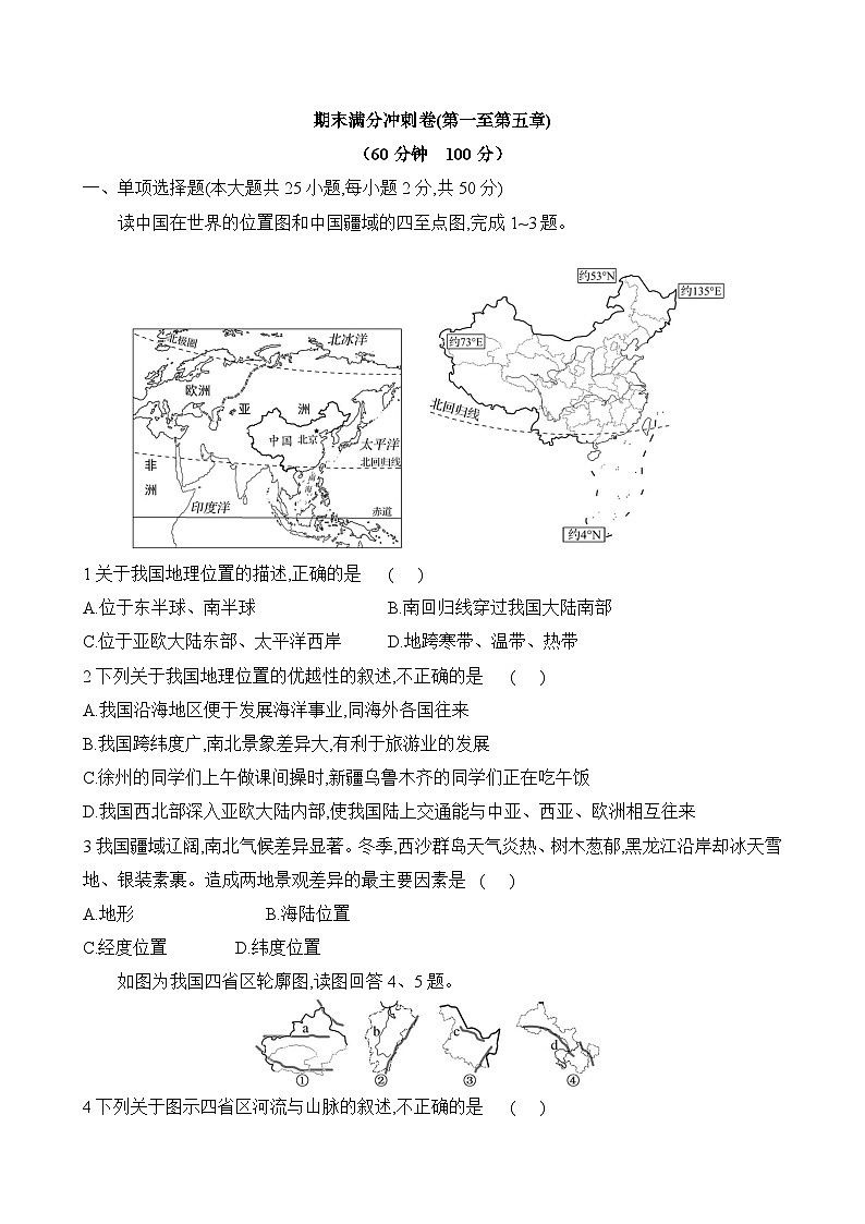 初中地理人教版八年级上册 期末满分冲刺卷（第一至第五章）（含答案解析）第1页