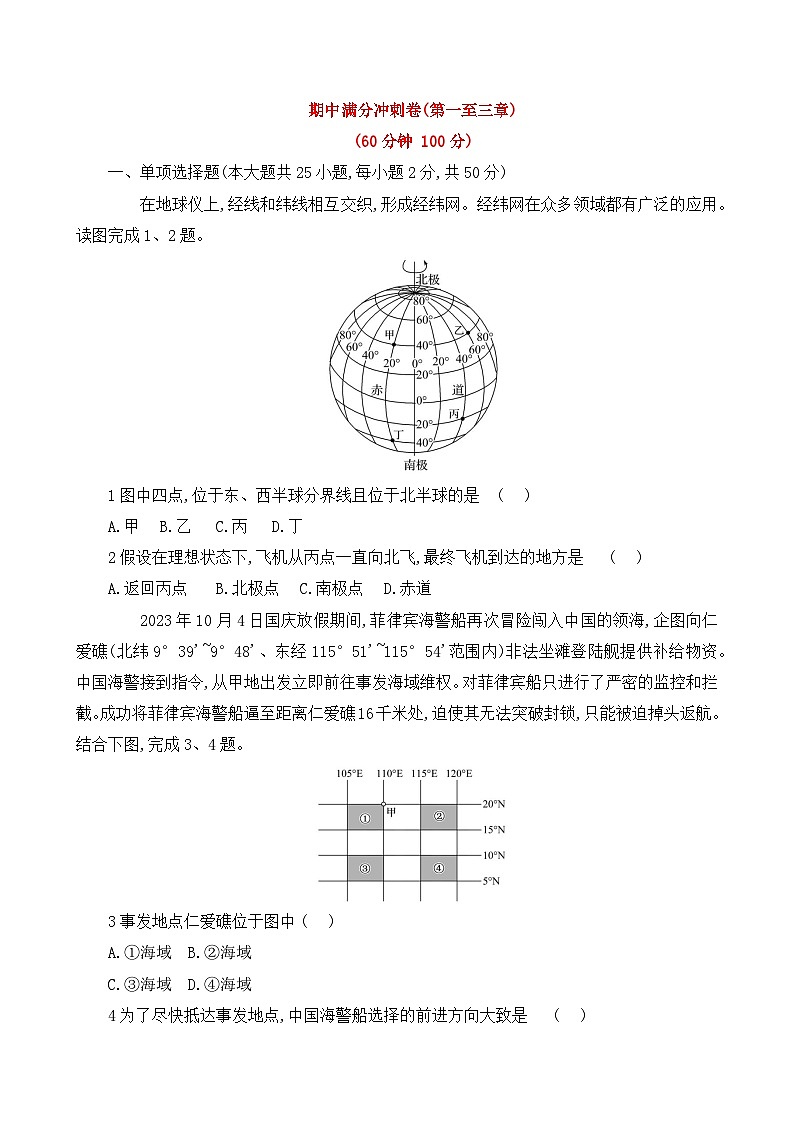 初中地理人教版七年级上册  期中满分冲刺卷（第一至三章）（含答案解析）第1页