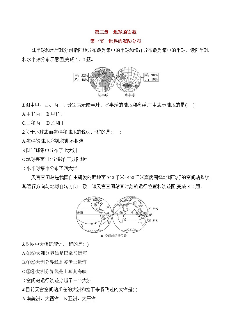 初中地理湘教版七年级上册 第三章 第一节《世界的海陆分布》素养评价试卷（含答案解析）第1页