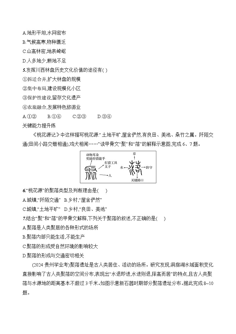 初中地理湘教版七年级上册 第四章 第二节《世界的聚落》素养评价试卷（含答案解析）第2页