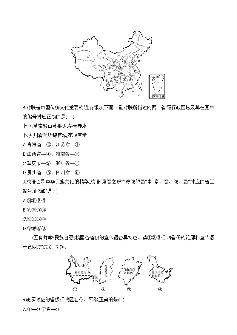 初中地理湘教版八年级上册 第一章 第二节《中国的行政区划》素养评价试卷（含答案解析）第2页