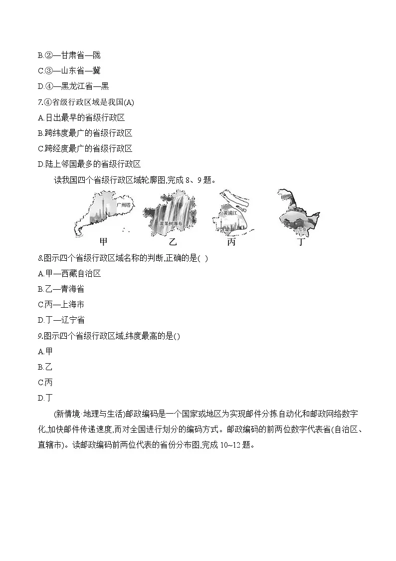 初中地理湘教版八年级上册 第一章 第二节《中国的行政区划》素养评价试卷（含答案解析）第3页
