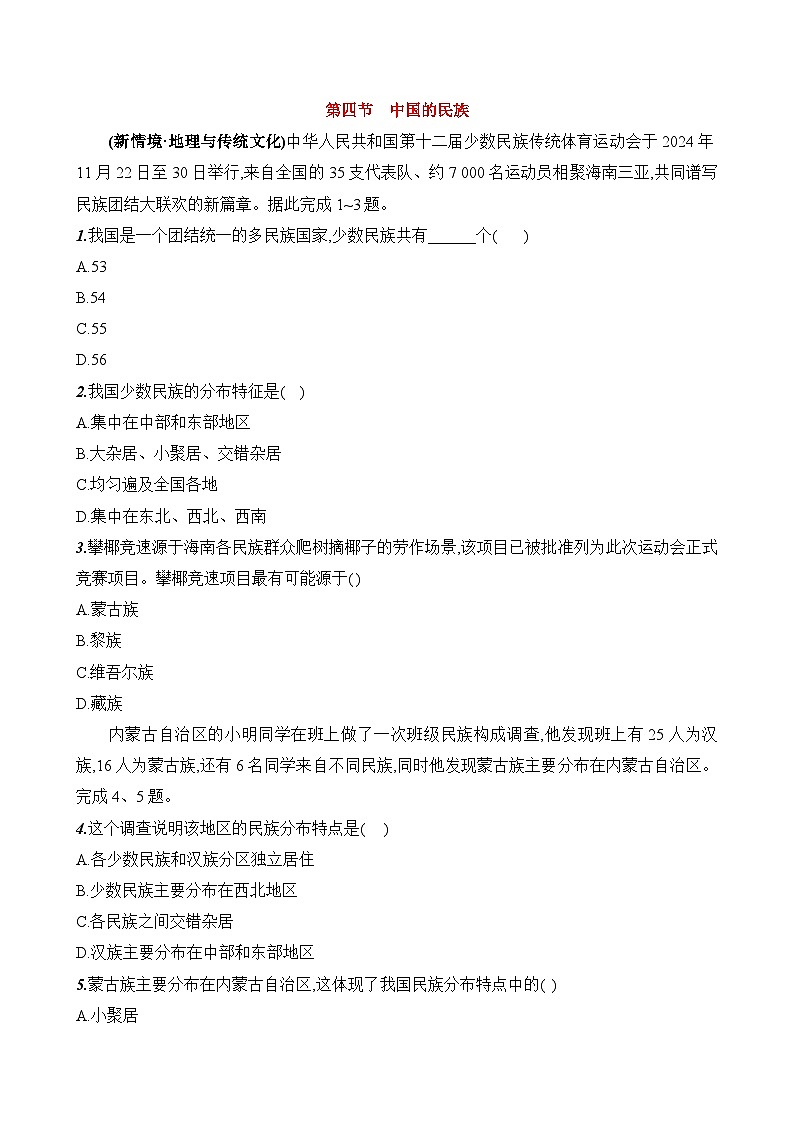 初中地理湘教版八年级上册 第一章 第四节《中国的民族》素养评价试卷（含答案解析）第1页