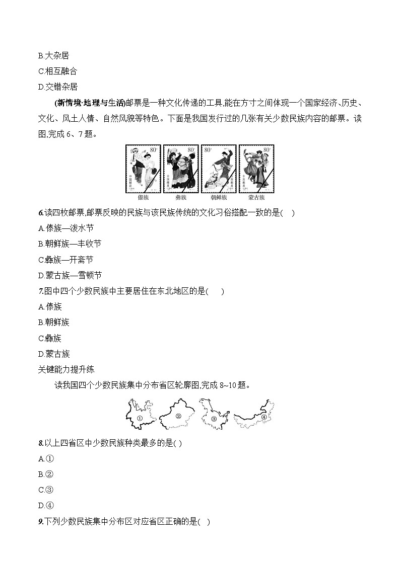 初中地理湘教版八年级上册 第一章 第四节《中国的民族》素养评价试卷（含答案解析）第2页